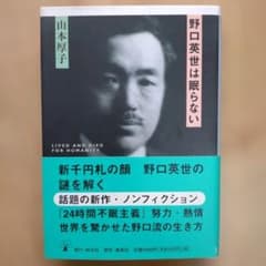 【直筆サイン・落款入り・帯付き】野口英世は眠らない 山本厚子 著のサムネイル