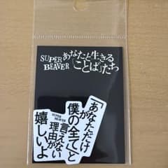 SUPER BEAVER ステッカー 愛するのサムネイル