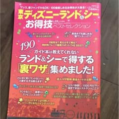 東京ディズニーランド&シー お得技ベストセレクションのサムネイル