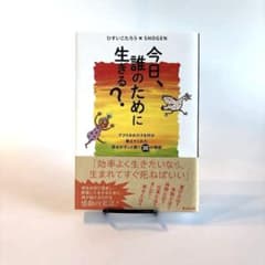 今日、誰のために生きる?のサムネイル