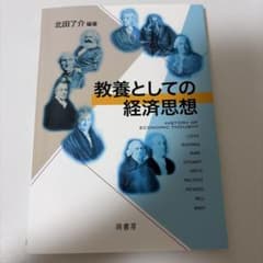 教養としての経済思想 北田了介 編著のサムネイル