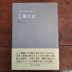 工場日記 シモーヌ・ヴェイユのサムネイル