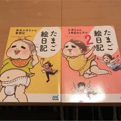 たまご絵日記1、2のサムネイル