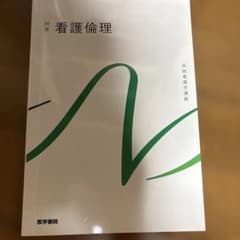 系統看護学講座. 別巻 看護倫理のサムネイル