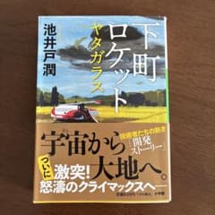 下町ロケットヤタガラス　池井戸潤のサムネイル