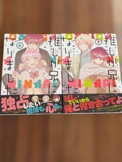 推しが兄になりました 6巻・7巻セット 隈浪さえのサムネイル