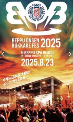 別府温泉ぶっかけフェス2025 VVIP限定　法被のサムネイル
