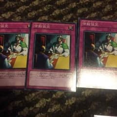 遊戯王 停戦協定3枚のサムネイル