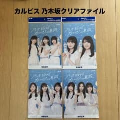 カルピス 乃木坂46 ノベルティ クリアファイル 4枚のサムネイル
