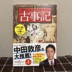 マンガ面白いほどよくわかる! 古事記のサムネイル