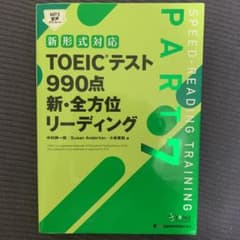 TOEICテスト990点新・全方位リーディング PART7のサムネイル