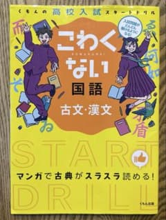 こわくない国語古文・漢文 : くもんの高校入試スタートドリルのサムネイル