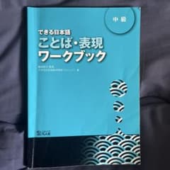 できる日本語 中級 ことば・表現ワークブックのサムネイル