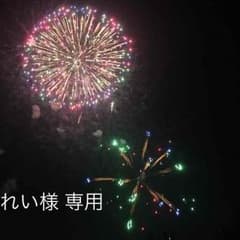 れい様専用のサムネイル