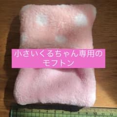 小さいくるちゃん専用モフトンのサムネイル