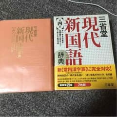 (三省堂)現代新国語辞典  未使用です！！のサムネイル