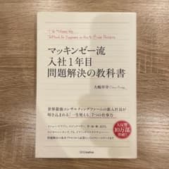 マッキンゼー流 入社1年目 問題解決の教科書 大嶋祥誉のサムネイル