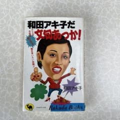 ア*コ様 和田アキ子だ 文句あっか!のサムネイル
