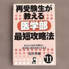 再受験生が教える医学部最短攻略法 ‘04 再受験生が教える医学部最短攻略法 勉強法 本 - メルカリ