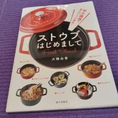 無水調理で驚きのレシピ革命! ストウブはじめましてのサムネイル
