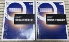 ナーシング・グラフィカ　精神看護学2冊セットのサムネイル