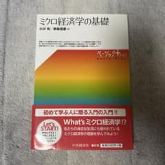 ミクロ経済学の基礎のサムネイル