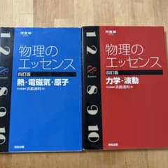 物理のエッセンス〔力学・波動〕〔熱•電磁気•原子〕2冊セットのサムネイル