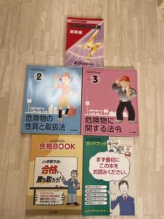 危険物取扱者試験対策教材5冊セットのサムネイル