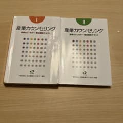 産業カウンセリング　産業カウンセラー　養成口座テキスト　I、II、演習問題集のサムネイル