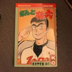 なんと孫六 81のサムネイル
