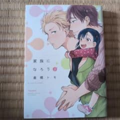 家族になろうよ 倉橋トモ ボーイズラブ BL漫画のサムネイル