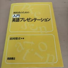 理科系のための 入門英語プレゼンテーションのサムネイル