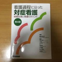 看護過程に沿った対症看護のサムネイル