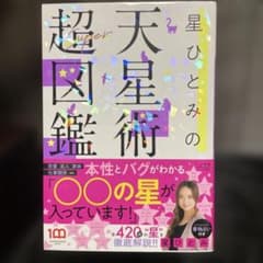 星ひとみの天星術超図鑑のサムネイル