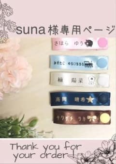 【suna様専用】ネームリボン8+2本のサムネイル