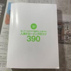 知っているだけで劇的に上達する人体ドローイングのコツ390のサムネイル