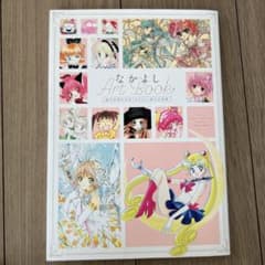 なかよし　アートブック創刊65周年記念なかよし展公式図録のサムネイル