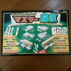 マスター麻雀 ♡お値下げOK♡のサムネイル
