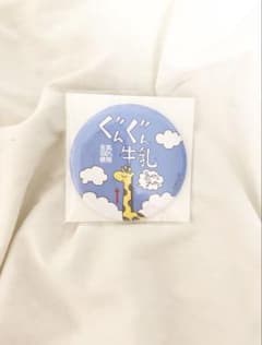 ぐんぐん牛乳　ミラーのサムネイル