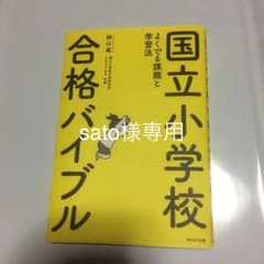 国立小学校合格バイブル よくでる課題と学習法のサムネイル