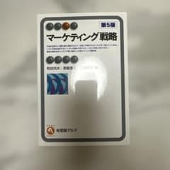 マーケティング戦略 第5版のサムネイル