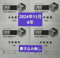 2024年11月 6年生 日能研 全国公開模試 第3回 合格判定テスト - メルカリ