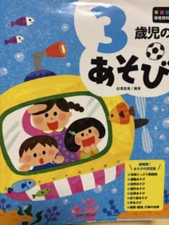3歳児のあそびのサムネイル