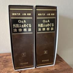 外国人をめぐる法律相談のサムネイル