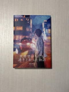 世界でいちばん透明とおった物語のサムネイル