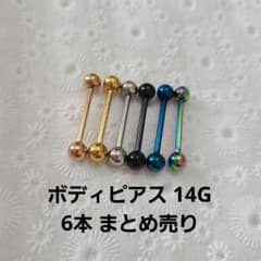 舌ピアス ボディピアス 14G 6本まとめ売りのサムネイル