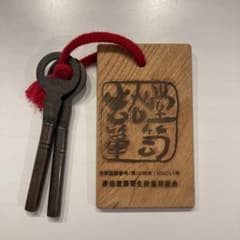 岩谷堂箪笥 鍵 - メルカリ