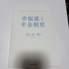 幸福感と年金制度のサムネイル