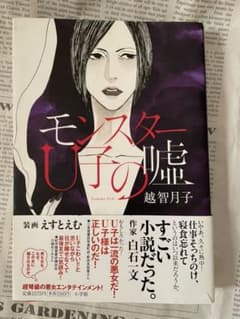モンスターU子の嘘   越智月子のサムネイル