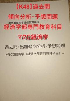 K48】慶應通信 科目試験 過去問 (マクロ経済学）傾向分析・予想